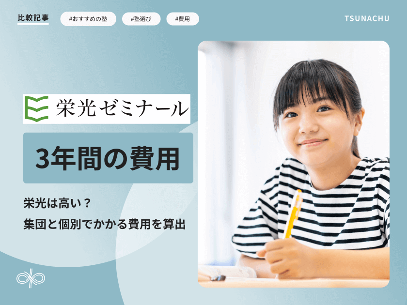 栄光ゼミナールの3年間でかかる費用