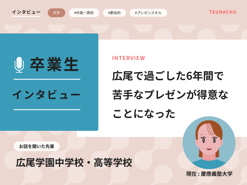 【口コミ情報】広尾学園中学校・高等学校の卒業生インタビュー