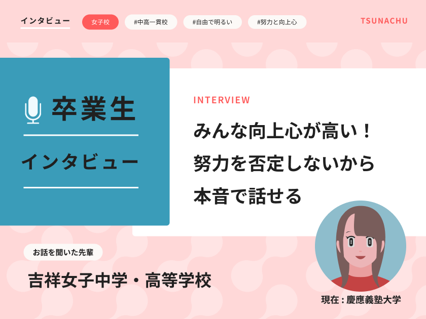 【口コミ情報】吉祥女子中学・高等学校の卒業生インタビュー