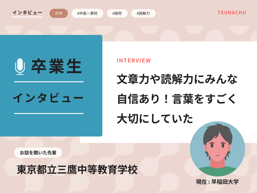 【口コミ情報】東京都立三鷹中等教育学校の卒業生インタビュー