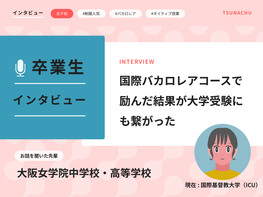 【口コミ情報】大阪女学院中学校・高等学校の卒業生インタビュー