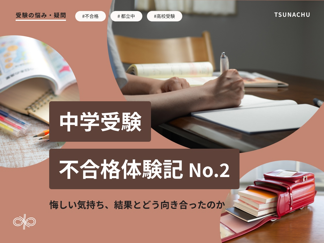 中学受験不合格体験記