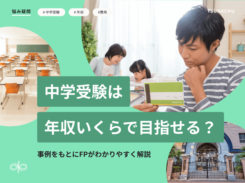 中学受験は年収いくらで目指せる？