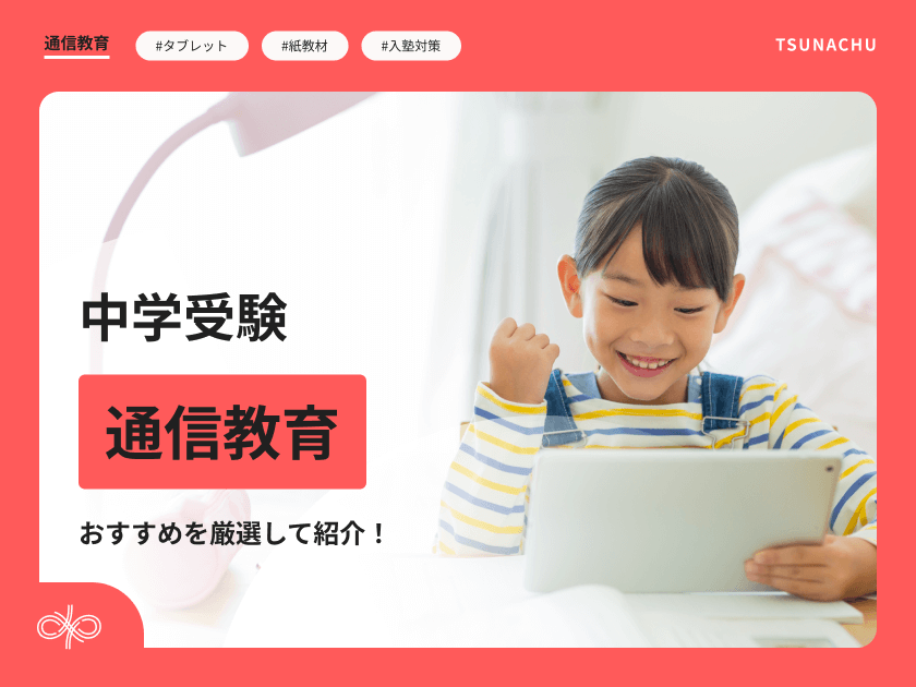 中学受験におすすめの通信教育