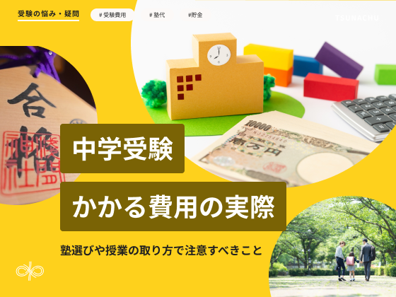 中学受験の費用