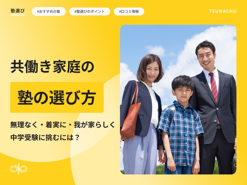 共働き家庭の中学受験塾