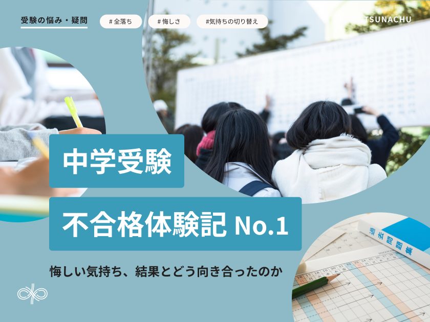 中学受験の不合格体験記（全落ち）