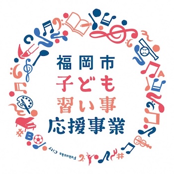福岡市子ども習い事応援事業