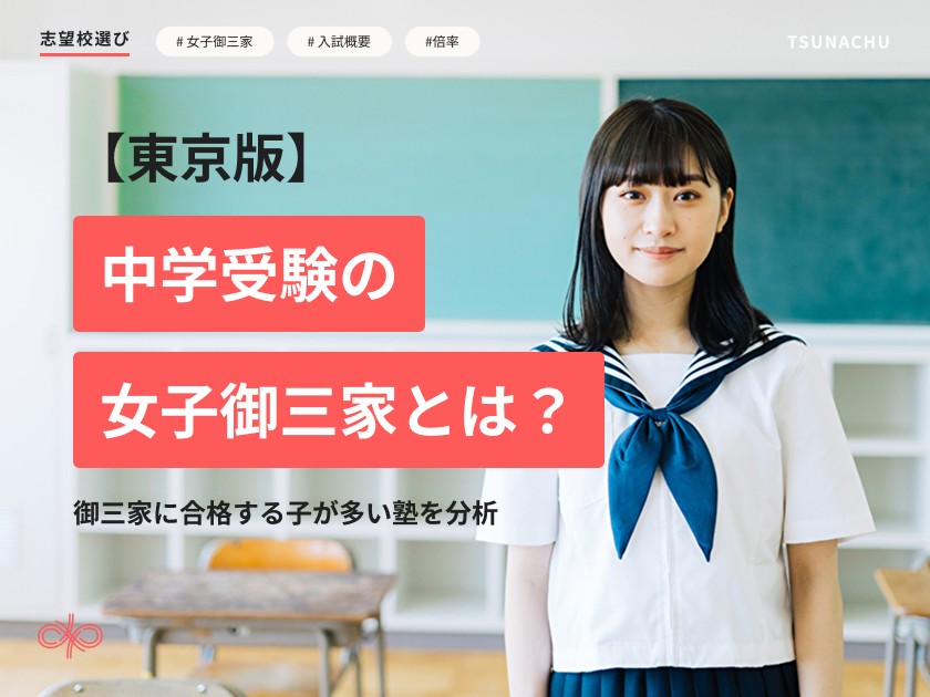 中学受験の女子御三家とは?