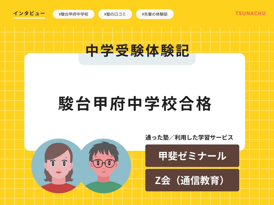 中学受験体験記(駿台甲府中学校合格者インタビュー)