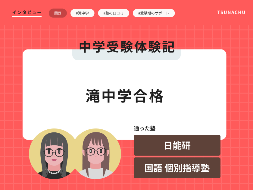 中学受験体験記(滝中学校合格者インタビュー)