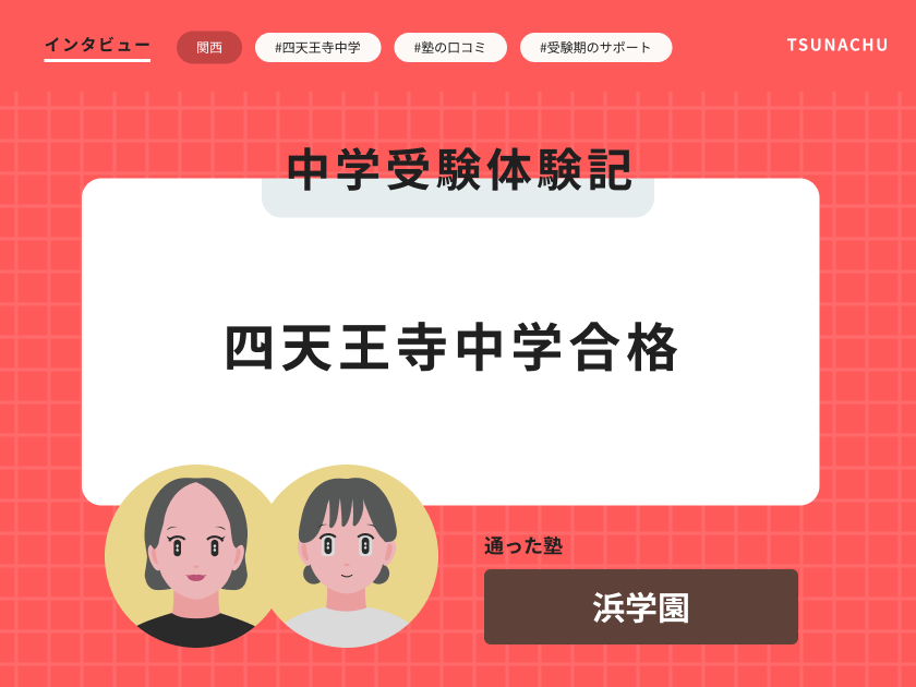 中学受験体験記(四天王寺中学校合格者インタビュー)