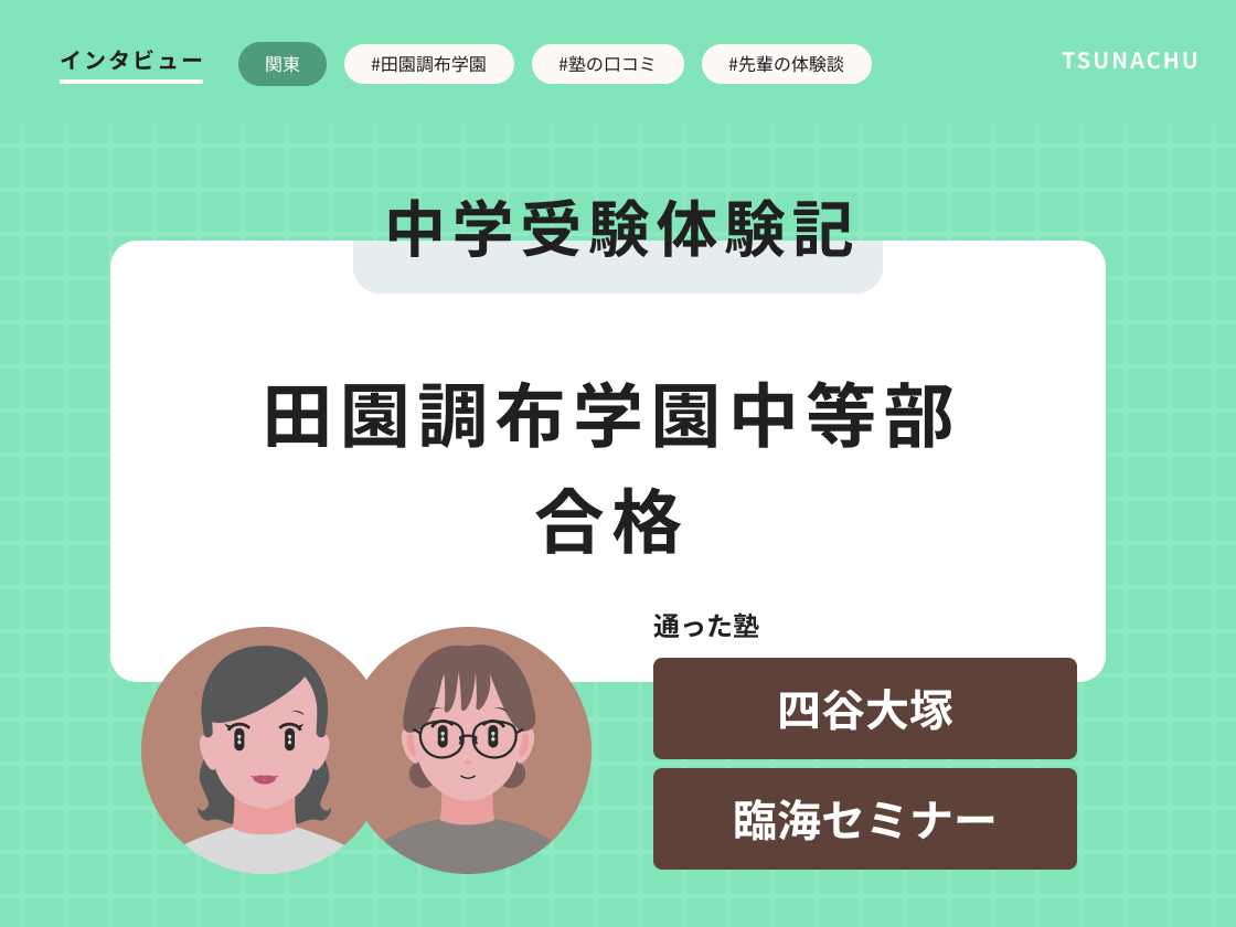 中学受験体験記(田園調布学園中等部合格者インタビュー)