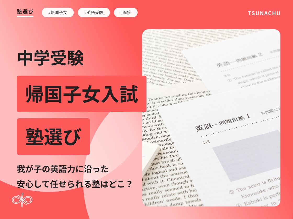 帰国子女の塾選び
