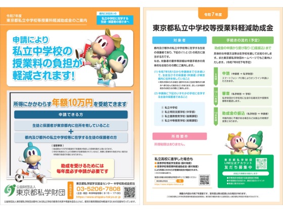 東京都私立中学校等授業料軽減助成金のご案内