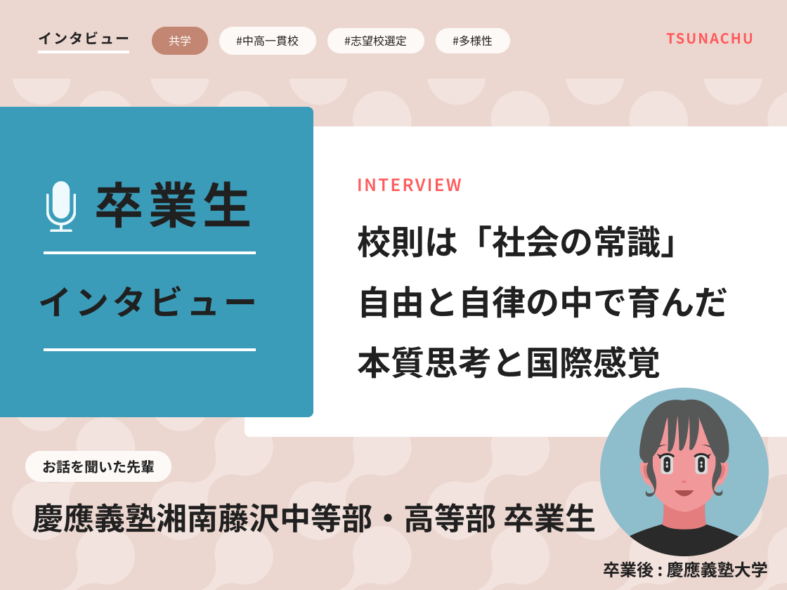 【口コミ情報】慶應義塾湘南藤沢中等部の卒業生インタビュー