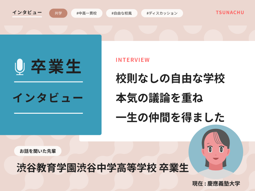 【口コミ情報】渋谷教育学園渋谷の卒業生インタビュー