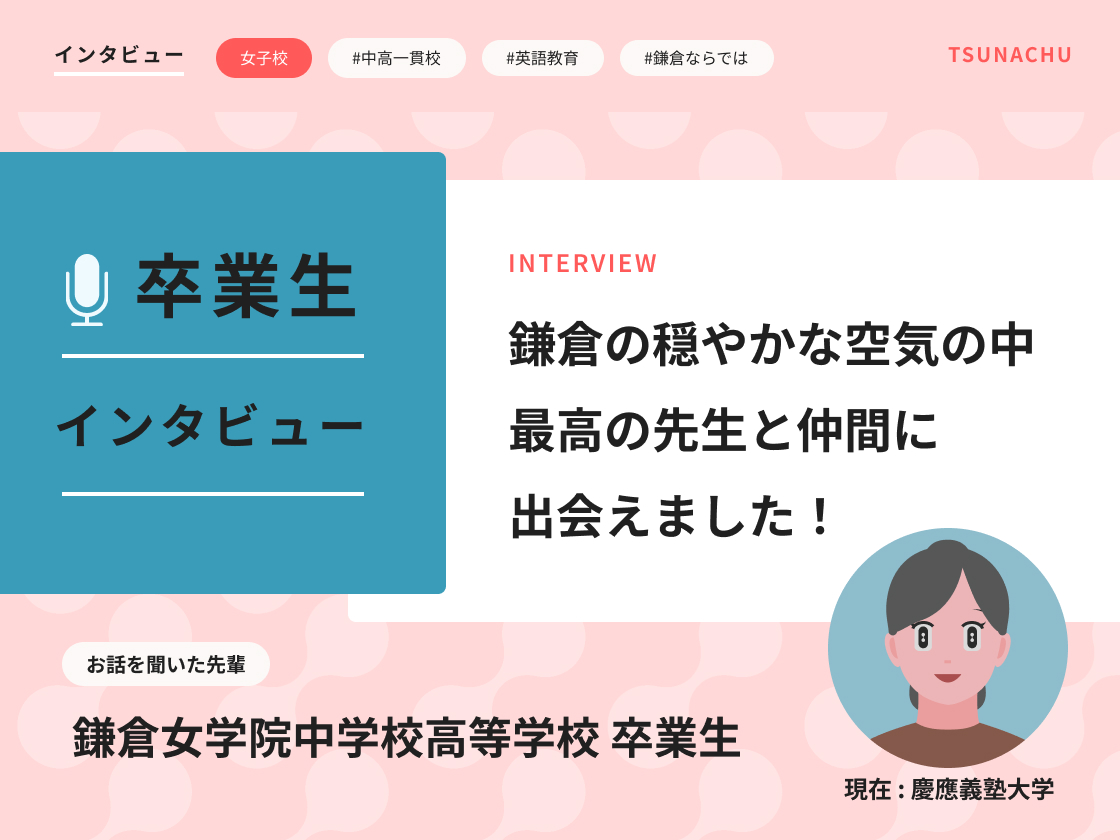 【口コミ情報】鎌倉女学院の卒業生インタビュー