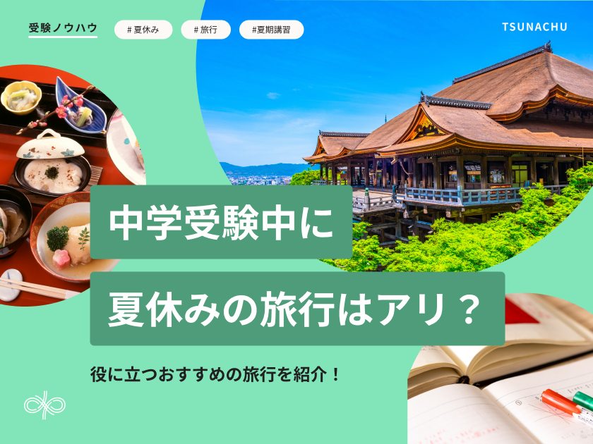 中学受験に役立つおすすめの旅行