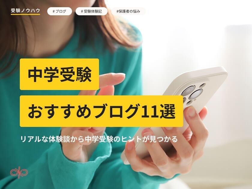 中学受験ブログおすすめ11選