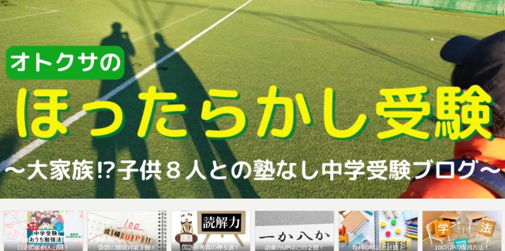 オトクサの「ほったらかし受験」
