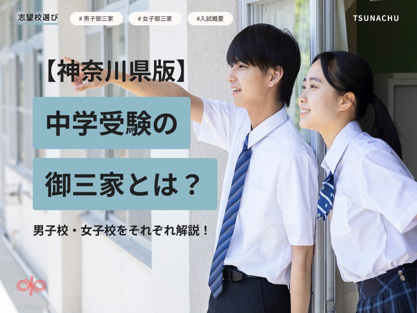 中学受験の神奈川の御三家とは?