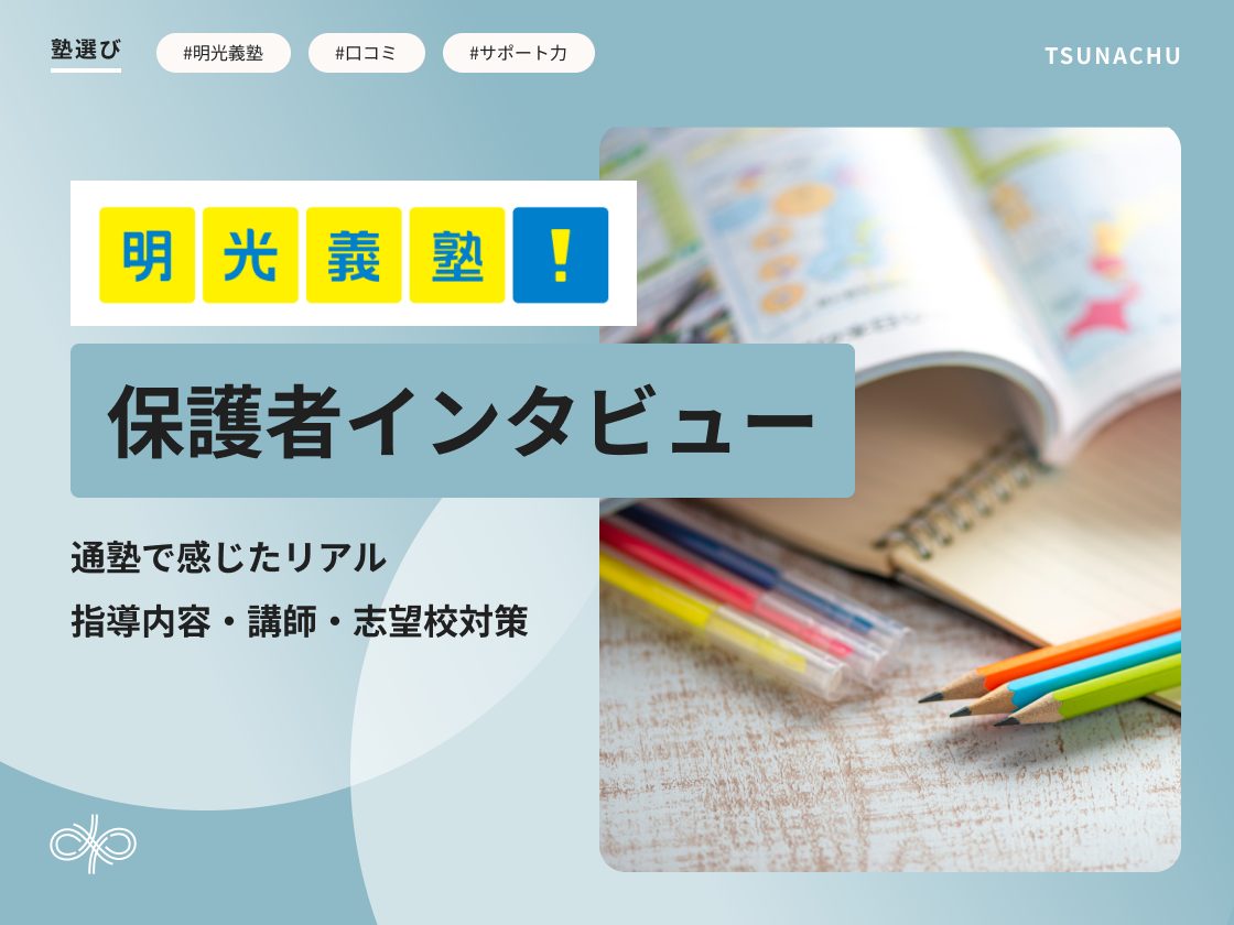 明光義塾の口コミインタビュー