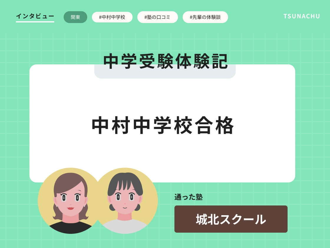 中学受験体験記 親子インタビュー(中村中学校合格)