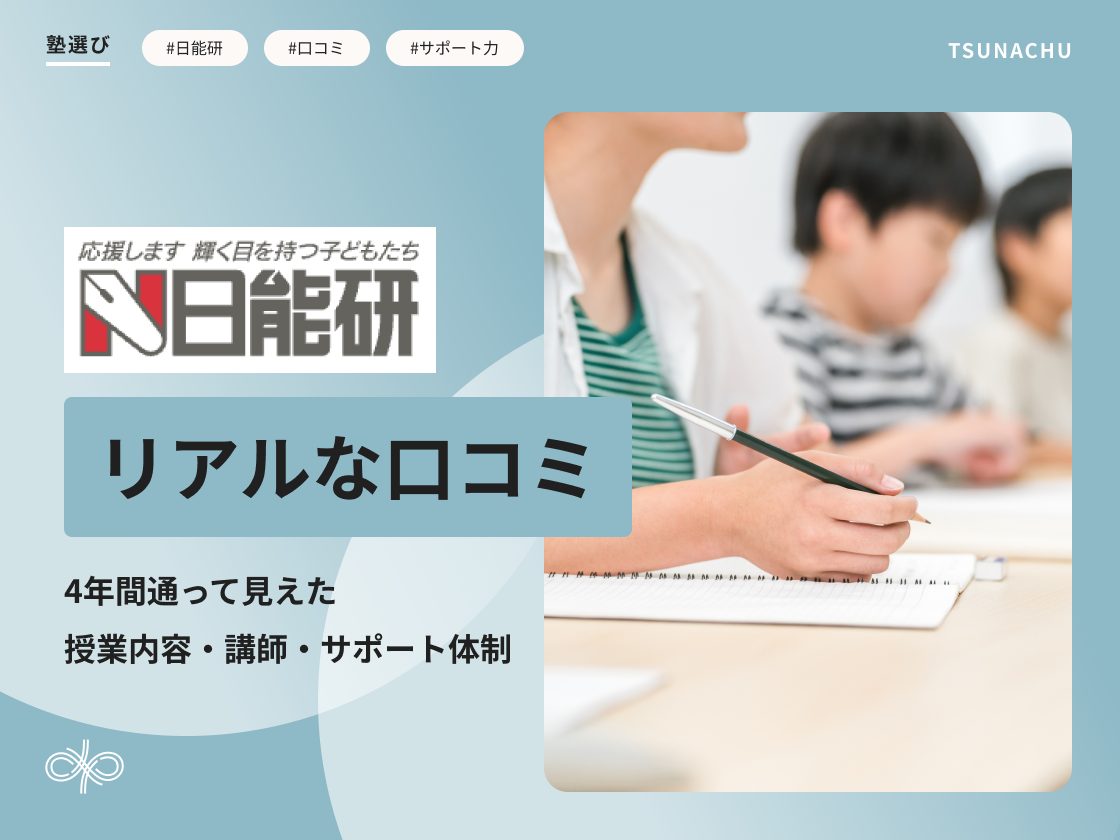 日能研の口コミ・評判