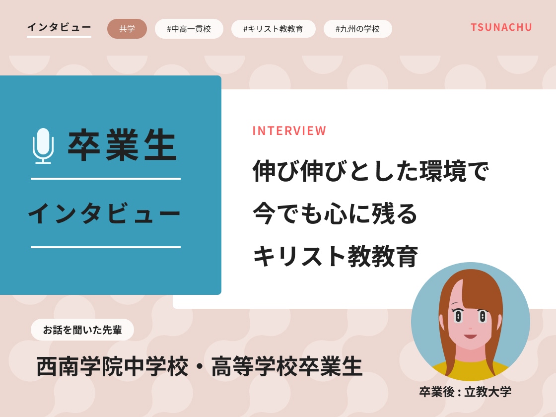 西南学院中学校の卒業生インタビュー