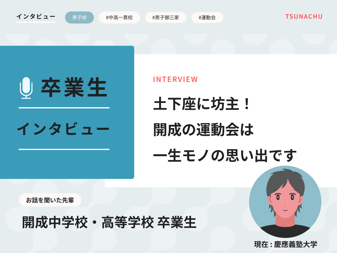 【口コミ情報】開成中学の卒業生インタビュー