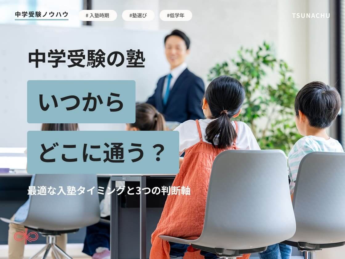 中学受験の塾は「いつから」が正解?低学年の親が知るべき最適な入塾タイミングと見極め方