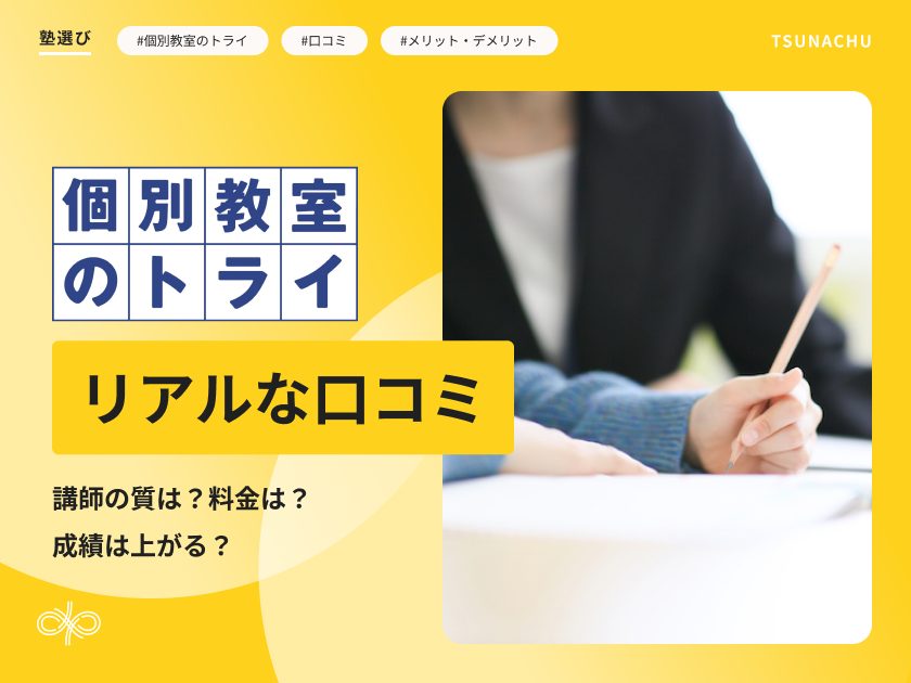 個別教室のトライはやばいのか
