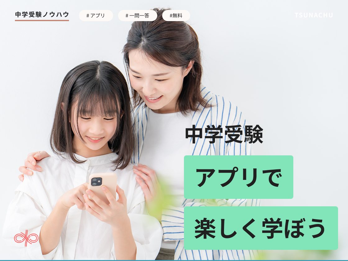 中学受験におすすめアプリ22選