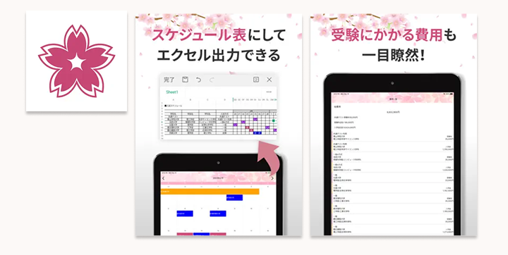 受験カレンダー