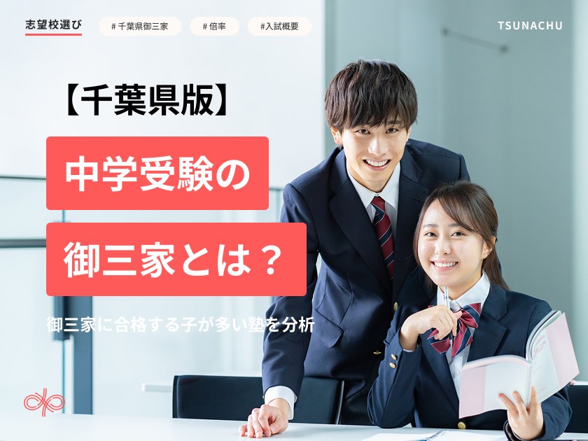 中学受験の千葉の御三家とは?学校ごとの特色や最新入試概要を解説