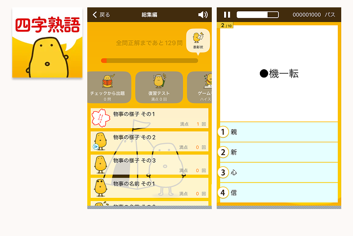 四字熟語クイズ - はんぷく一般常識 -