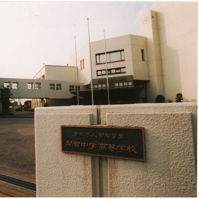 開智中学・高等学校