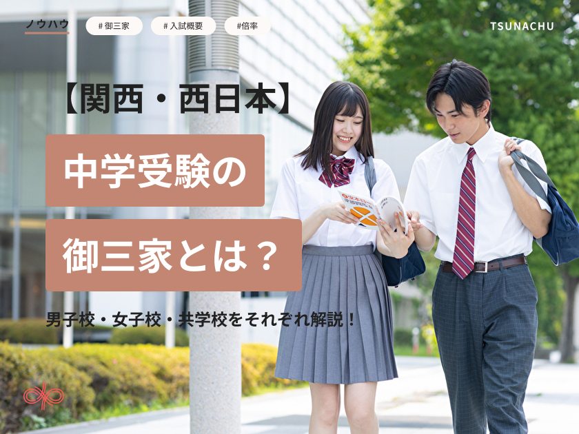 中学受験の関西の御三家とは？倍率や進学実績を徹底解説