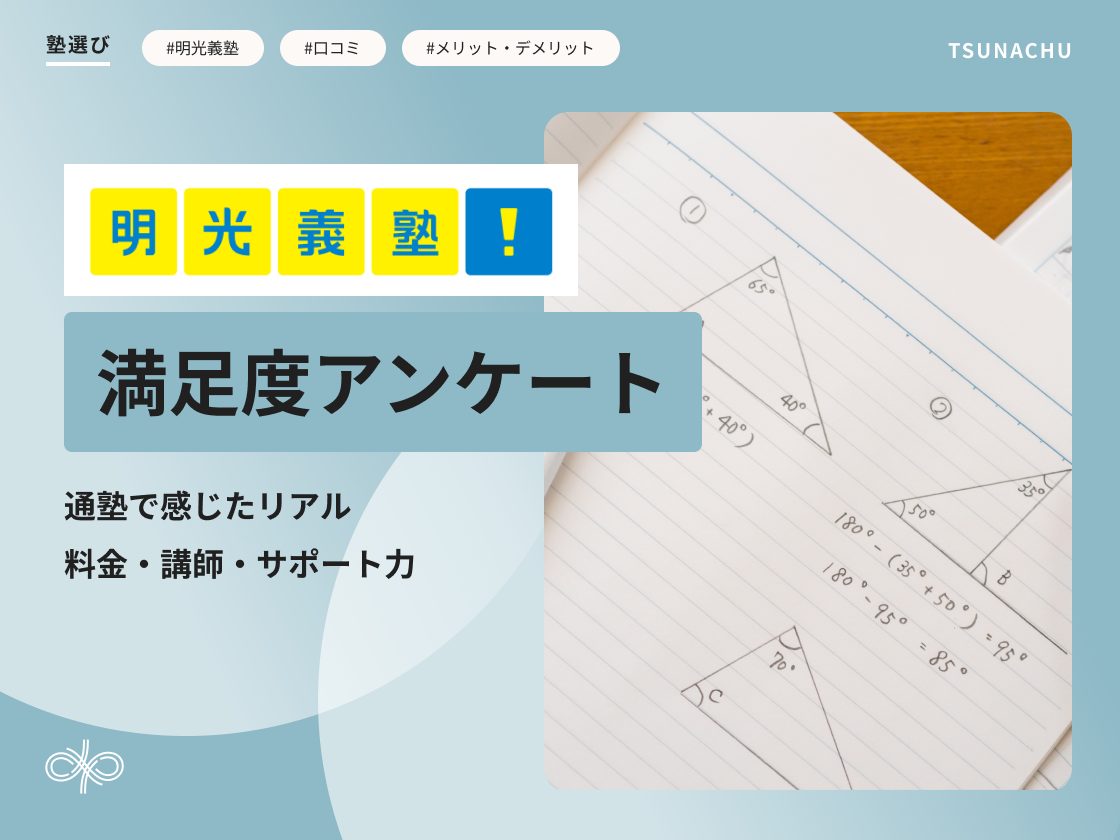 明光義塾のやめた方がいいという評判を検証