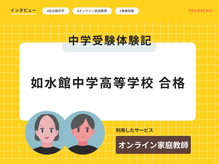 中学受験体験記(如水館中学校合格者インタビュー)