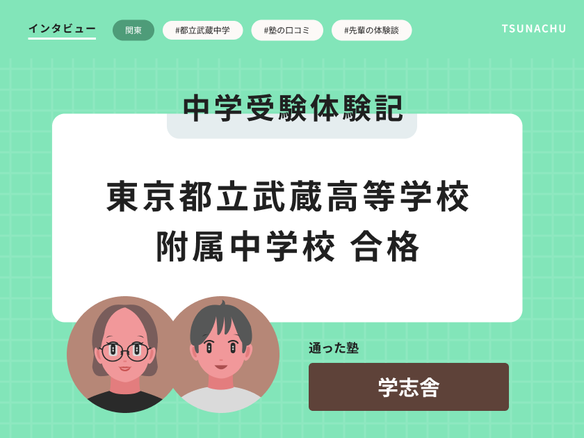中学受験体験記(都立武蔵中学校合格者インタビュー)