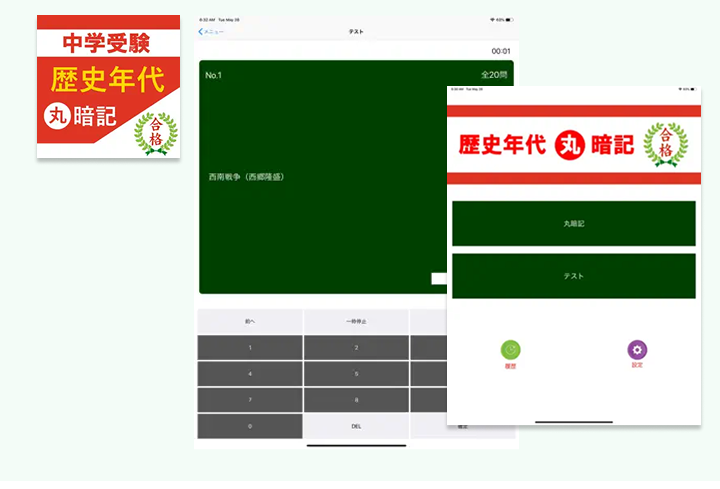 歴史年号丸暗記