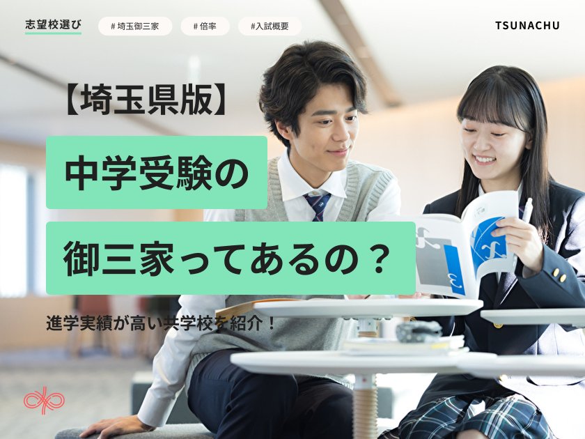 中学受験の埼玉の御三家はある?私立中学校の御三家を徹底解説