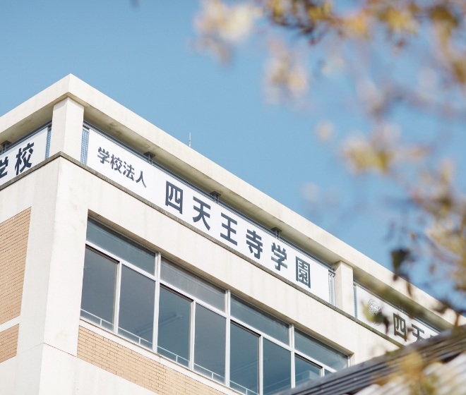 四天王寺高等学校・中学校