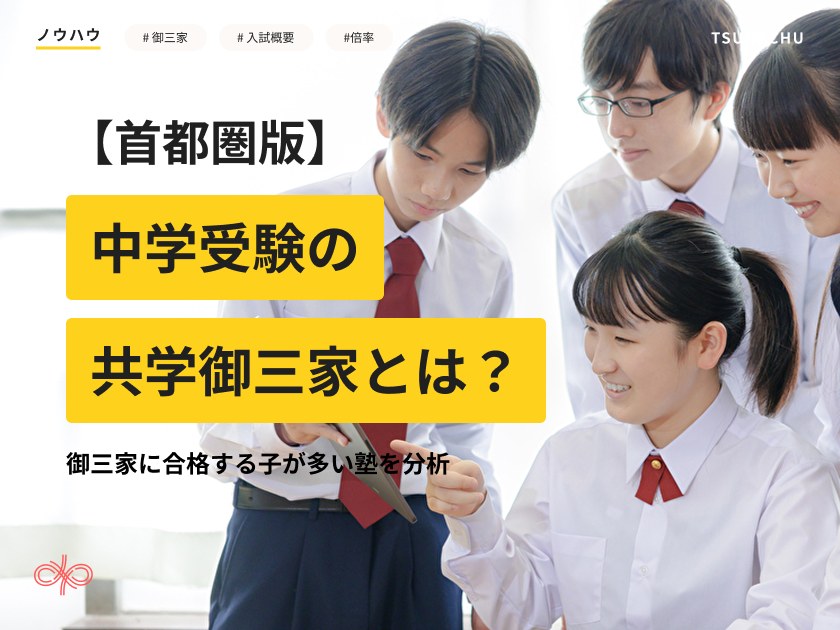 【首都圏版】中学受験の共学御三家とは？私立校や都立中高一貫校の特徴や最新入試概要
