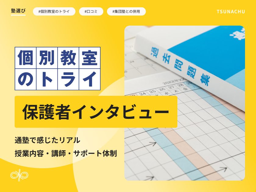個別教室のトライの口コミ