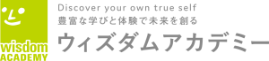 ウィズダムアカデミー