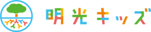 明光キッズ