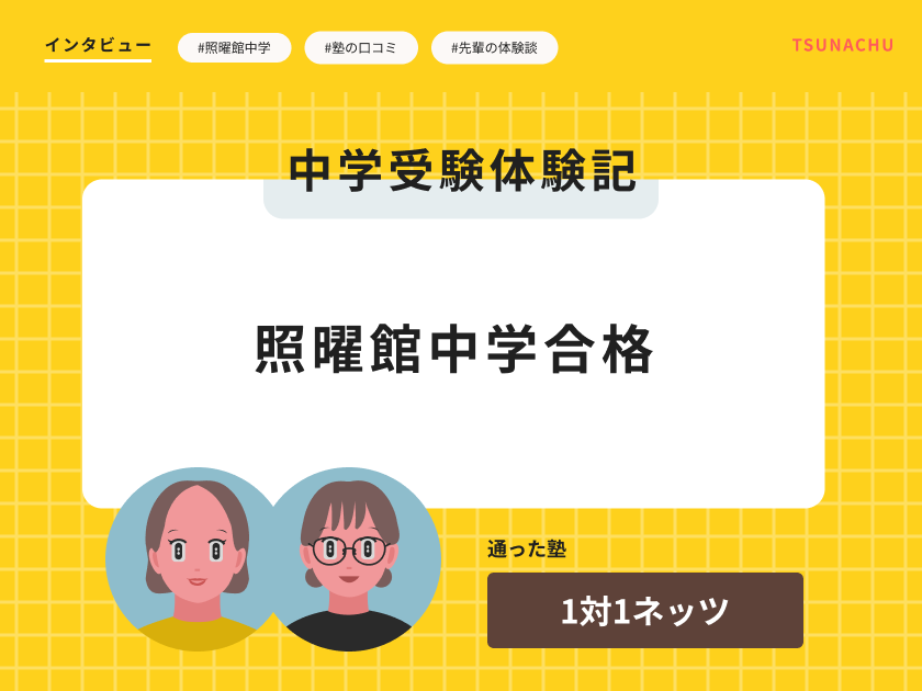 中学受験体験記（照曜館中学校合格者インタビュー）